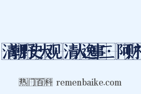 清朝野史大观·清人逸事二·阿财神是什么意思的图片